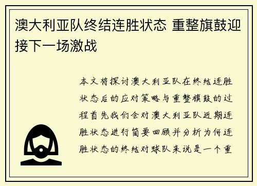 澳大利亚队终结连胜状态 重整旗鼓迎接下一场激战