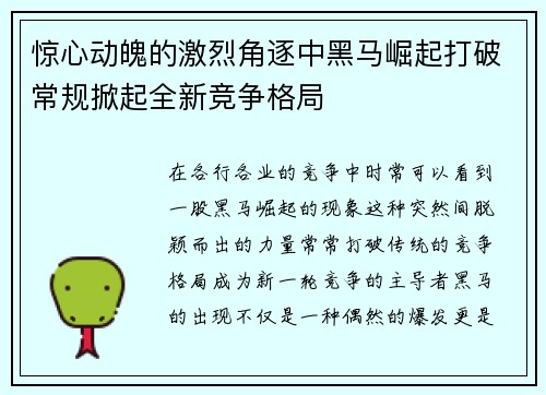 惊心动魄的激烈角逐中黑马崛起打破常规掀起全新竞争格局