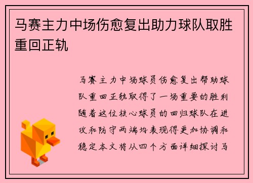 马赛主力中场伤愈复出助力球队取胜重回正轨