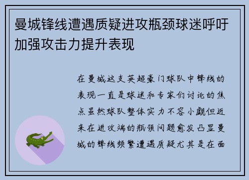 曼城锋线遭遇质疑进攻瓶颈球迷呼吁加强攻击力提升表现