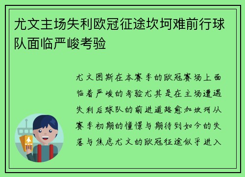 尤文主场失利欧冠征途坎坷难前行球队面临严峻考验