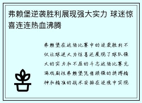 弗赖堡逆袭胜利展现强大实力 球迷惊喜连连热血沸腾