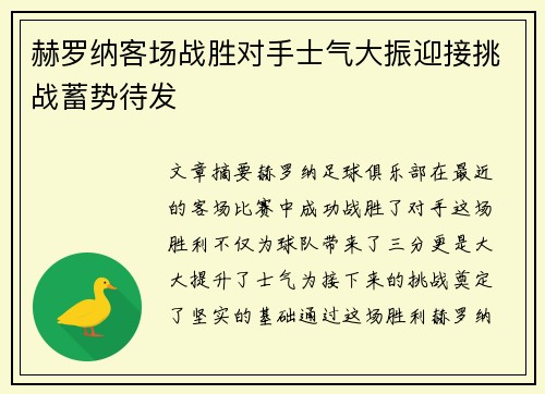 赫罗纳客场战胜对手士气大振迎接挑战蓄势待发