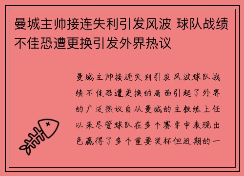 曼城主帅接连失利引发风波 球队战绩不佳恐遭更换引发外界热议