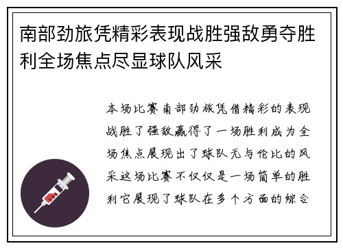 南部劲旅凭精彩表现战胜强敌勇夺胜利全场焦点尽显球队风采