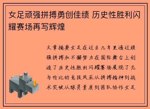 女足顽强拼搏勇创佳绩 历史性胜利闪耀赛场再写辉煌
