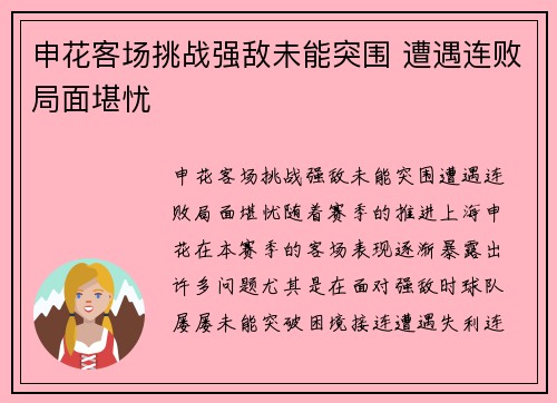 申花客场挑战强敌未能突围 遭遇连败局面堪忧