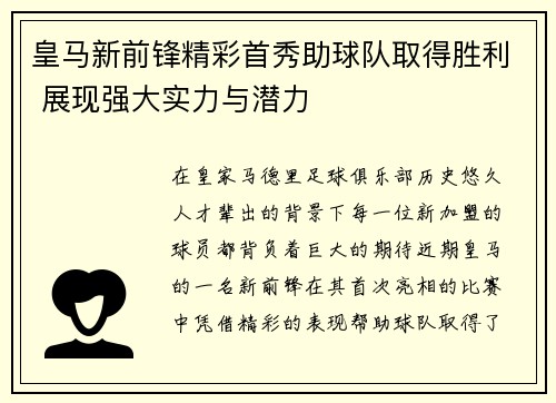 皇马新前锋精彩首秀助球队取得胜利 展现强大实力与潜力