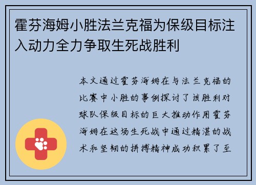 霍芬海姆小胜法兰克福为保级目标注入动力全力争取生死战胜利