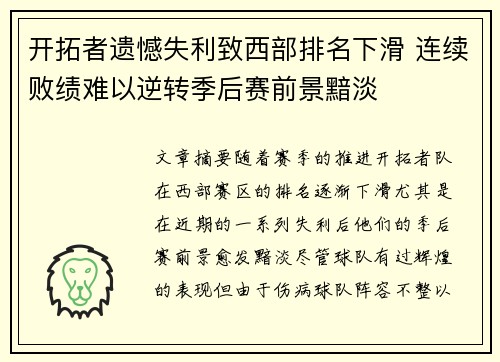 开拓者遗憾失利致西部排名下滑 连续败绩难以逆转季后赛前景黯淡