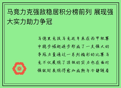 马竞力克强敌稳居积分榜前列 展现强大实力助力争冠