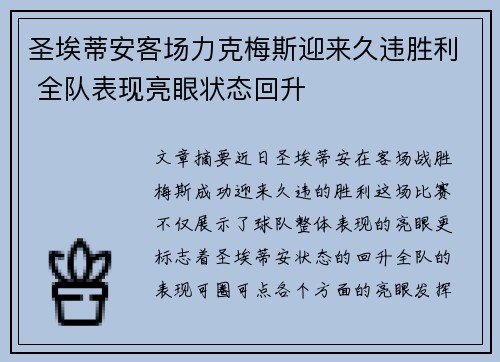 圣埃蒂安客场力克梅斯迎来久违胜利 全队表现亮眼状态回升