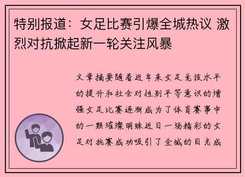 特别报道:女足比赛引爆全城热议 激烈对抗掀起新一轮关注风暴