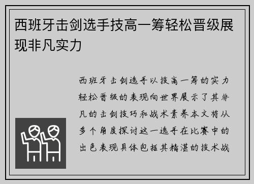 西班牙击剑选手技高一筹轻松晋级展现非凡实力