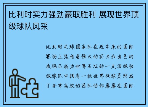 比利时实力强劲豪取胜利 展现世界顶级球队风采