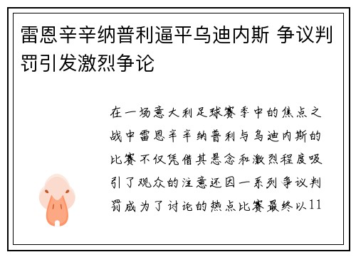 雷恩辛辛纳普利逼平乌迪内斯 争议判罚引发激烈争论