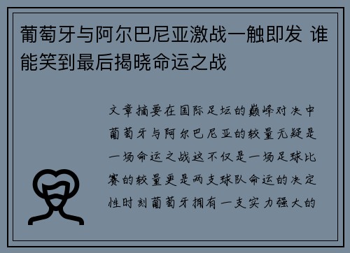 葡萄牙与阿尔巴尼亚激战一触即发 谁能笑到最后揭晓命运之战