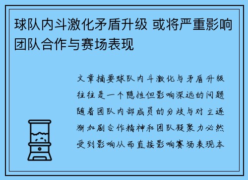 球队内斗激化矛盾升级 或将严重影响团队合作与赛场表现