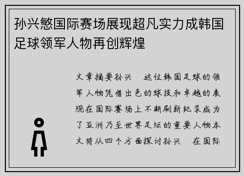 孙兴慜国际赛场展现超凡实力成韩国足球领军人物再创辉煌