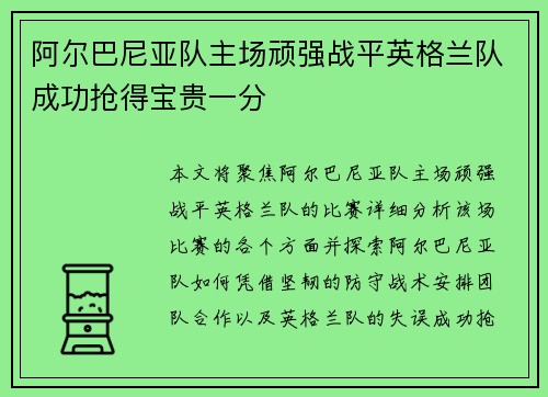 阿尔巴尼亚队主场顽强战平英格兰队成功抢得宝贵一分
