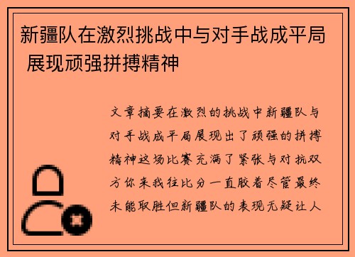 新疆队在激烈挑战中与对手战成平局 展现顽强拼搏精神