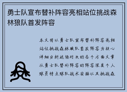 勇士队宣布替补阵容亮相站位挑战森林狼队首发阵容