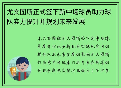 尤文图斯正式签下新中场球员助力球队实力提升并规划未来发展