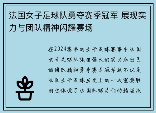 法国女子足球队勇夺赛季冠军 展现实力与团队精神闪耀赛场