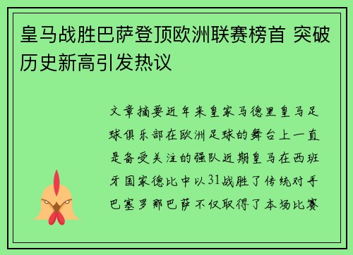 皇马战胜巴萨登顶欧洲联赛榜首 突破历史新高引发热议