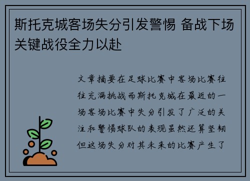斯托克城客场失分引发警惕 备战下场关键战役全力以赴