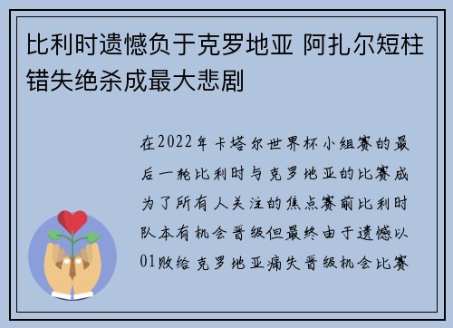 比利时遗憾负于克罗地亚 阿扎尔短柱错失绝杀成最大悲剧