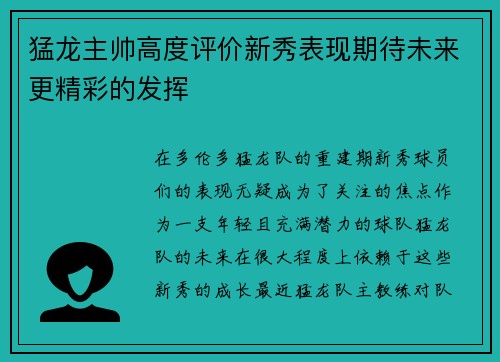 猛龙主帅高度评价新秀表现期待未来更精彩的发挥