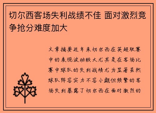 切尔西客场失利战绩不佳 面对激烈竞争抢分难度加大