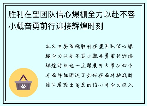 胜利在望团队信心爆棚全力以赴不容小觑奋勇前行迎接辉煌时刻