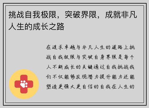 挑战自我极限,突破界限,成就非凡人生的成长之路