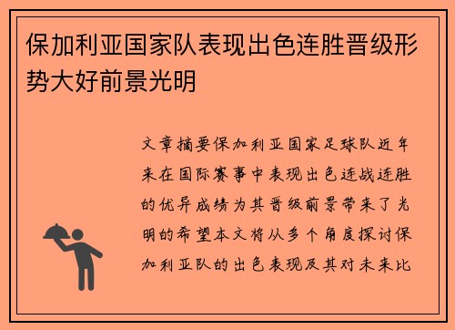 保加利亚国家队表现出色连胜晋级形势大好前景光明