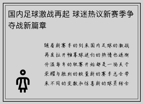 国内足球激战再起 球迷热议新赛季争夺战新篇章