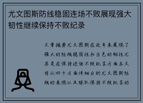 尤文图斯防线稳固连场不败展现强大韧性继续保持不败纪录