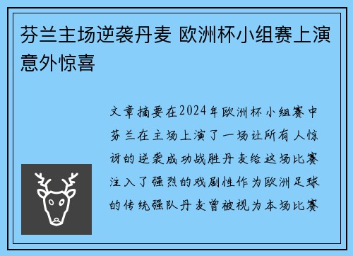 芬兰主场逆袭丹麦 欧洲杯小组赛上演意外惊喜