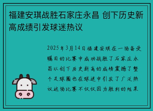 福建安琪战胜石家庄永昌 创下历史新高成绩引发球迷热议