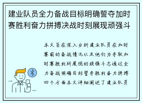 建业队员全力备战目标明确誓夺加时赛胜利奋力拼搏决战时刻展现顽强斗志