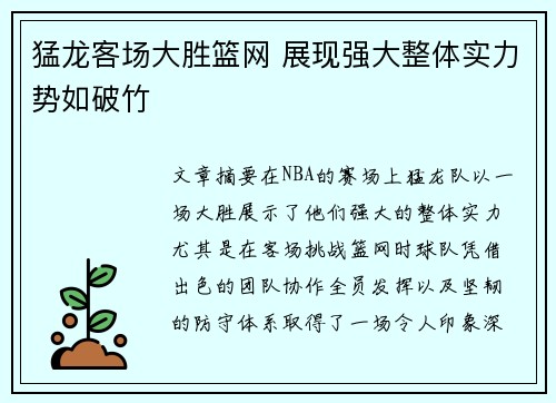 猛龙客场大胜篮网 展现强大整体实力势如破竹