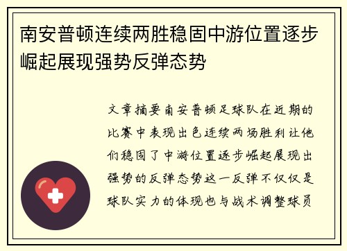 南安普顿连续两胜稳固中游位置逐步崛起展现强势反弹态势