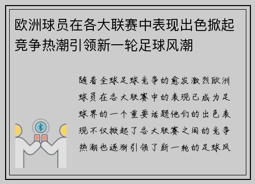 欧洲球员在各大联赛中表现出色掀起竞争热潮引领新一轮足球风潮