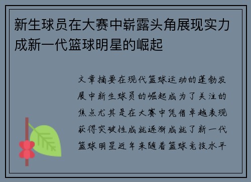 新生球员在大赛中崭露头角展现实力成新一代篮球明星的崛起
