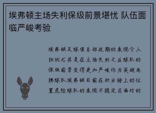 埃弗顿主场失利保级前景堪忧 队伍面临严峻考验