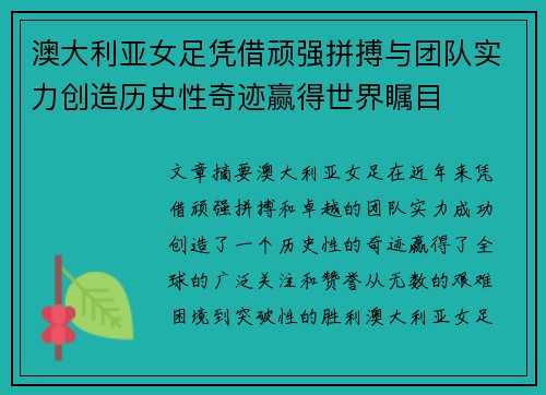 澳大利亚女足凭借顽强拼搏与团队实力创造历史性奇迹赢得世界瞩目