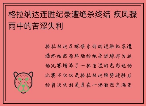格拉纳达连胜纪录遭绝杀终结 疾风骤雨中的苦涩失利