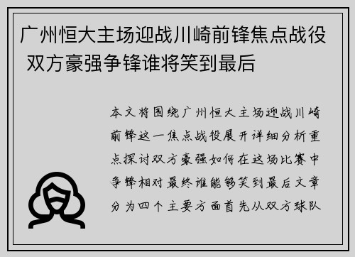 广州恒大主场迎战川崎前锋焦点战役 双方豪强争锋谁将笑到最后