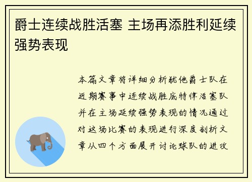 爵士连续战胜活塞 主场再添胜利延续强势表现
